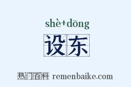 设东是什么意思的图片